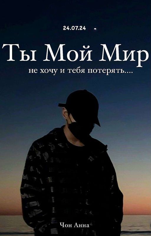 Ты Мой Мир