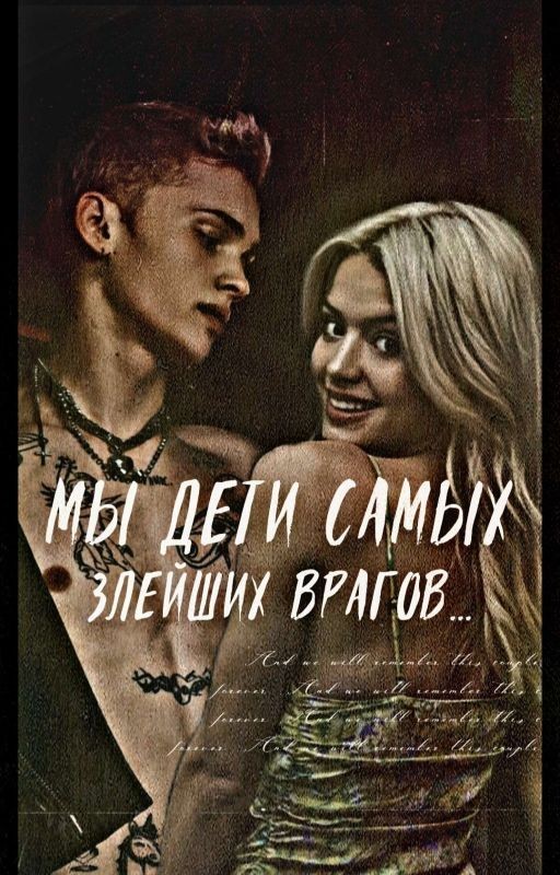 МЫ ДЕТИ САМЫХ ЗЛЕЙШИХ ВРАГОВ