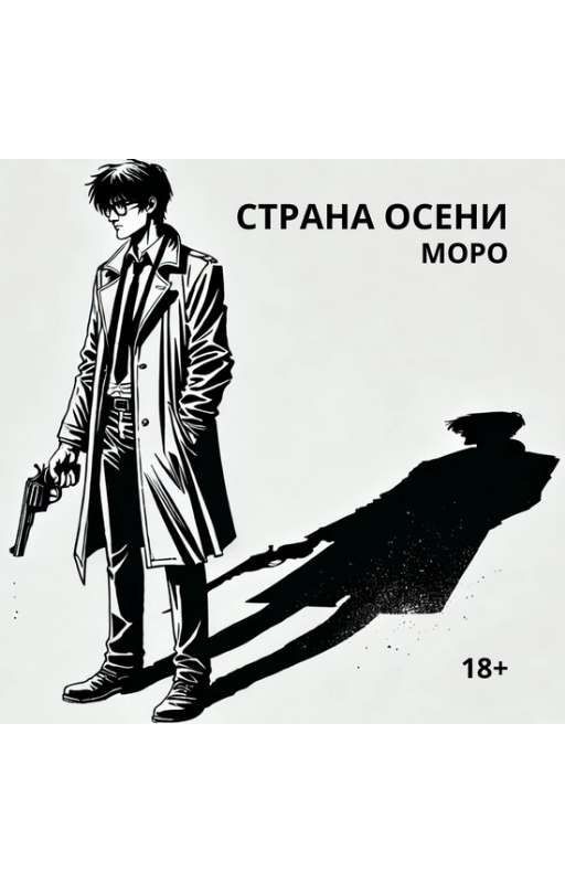 СТРАНА ОСЕНИ