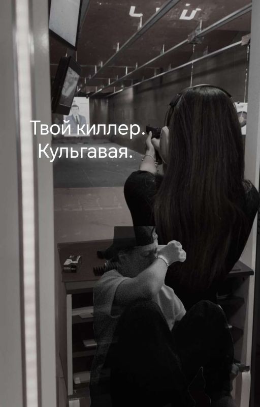 твой киллер. кульгавая