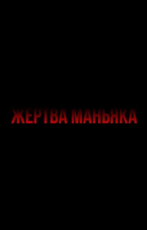 Жертва маньяка