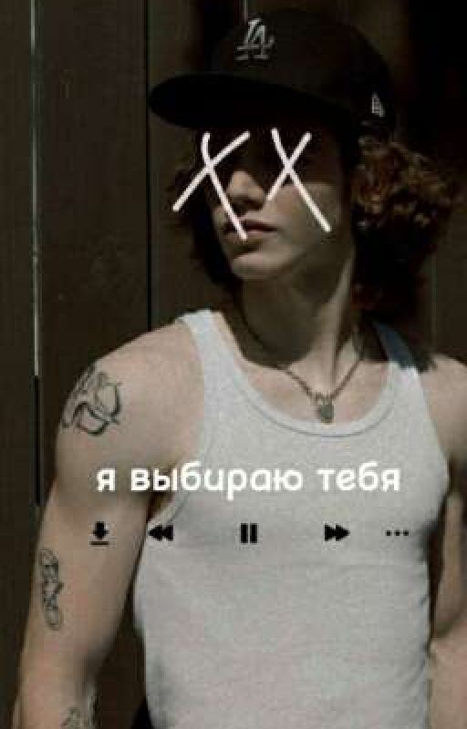 я выбираю тебя