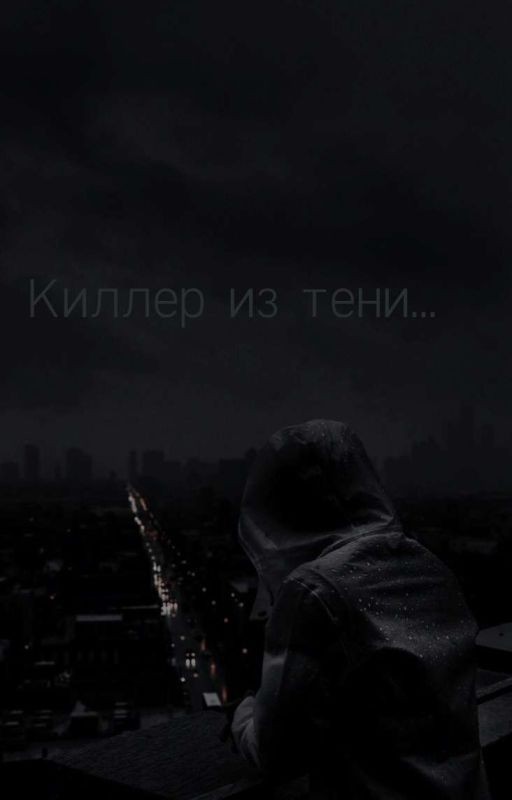 Киллер из тени