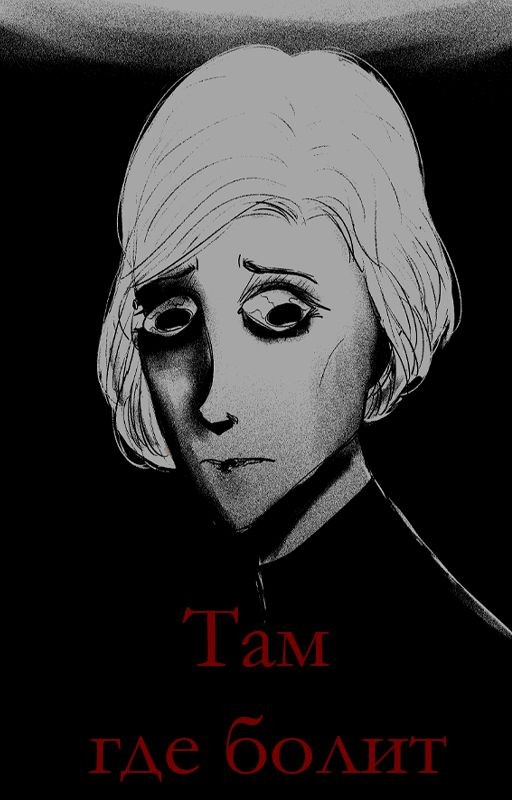 Там где болит