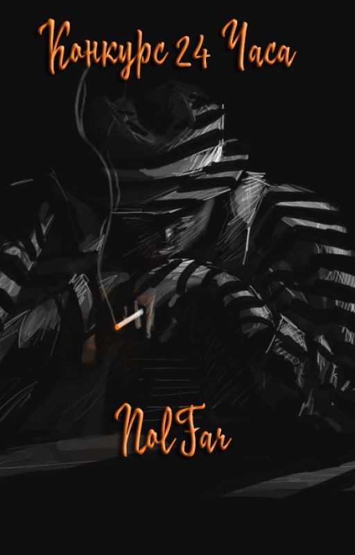 Конкурс 24 часа - (Детектив/Триллер)