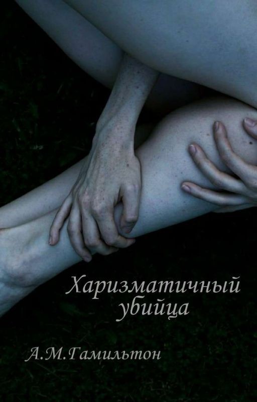 Харизматичный убийца