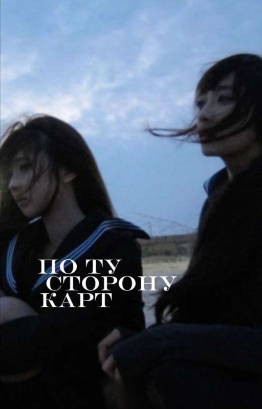 по ту сторону карт