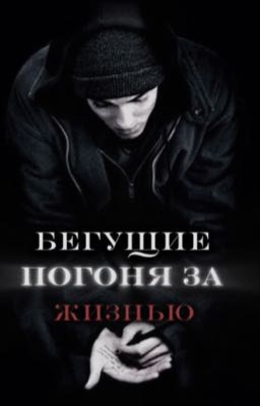 Бегущие погоня за жизнью. Том Каулитц