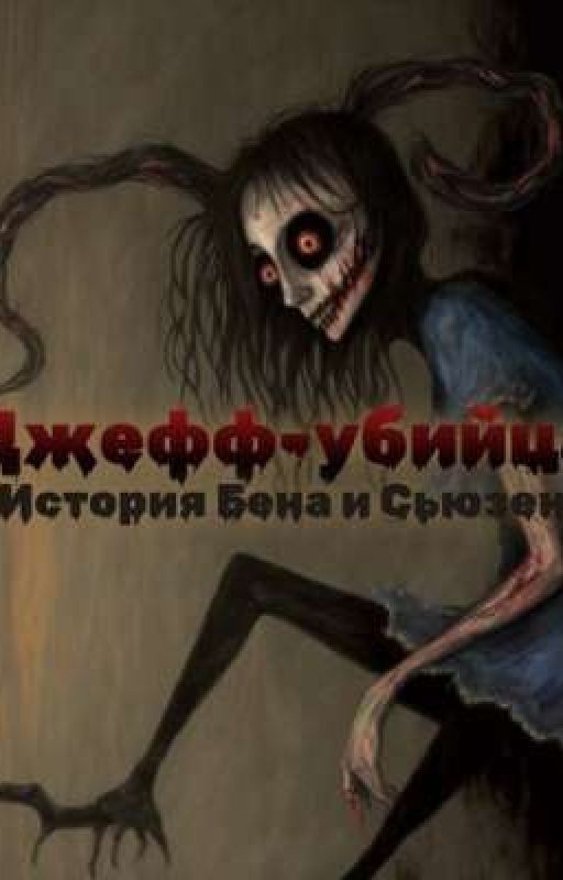 Джефф убийца. История Бена и Сьюзен