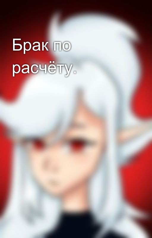 Брак по расчёту