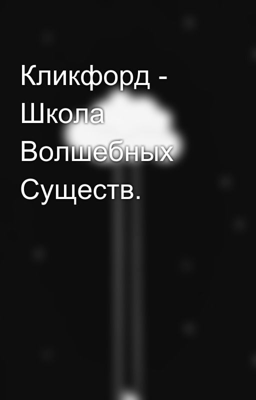 Кликфорд - Школа Волшебных Существ