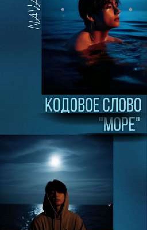 Кодовое слово "МОРЕ"