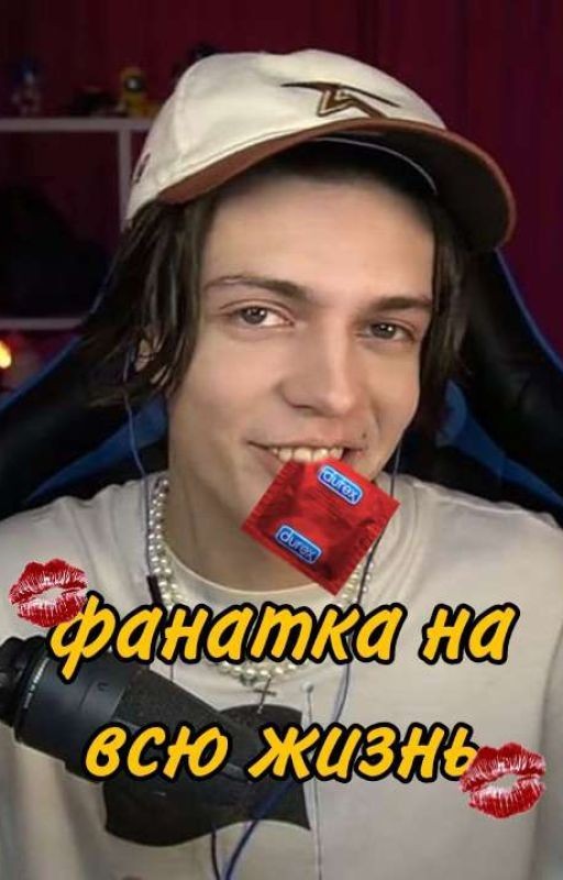 Фанатка На Всю Жизнь