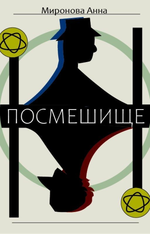 Посмешище