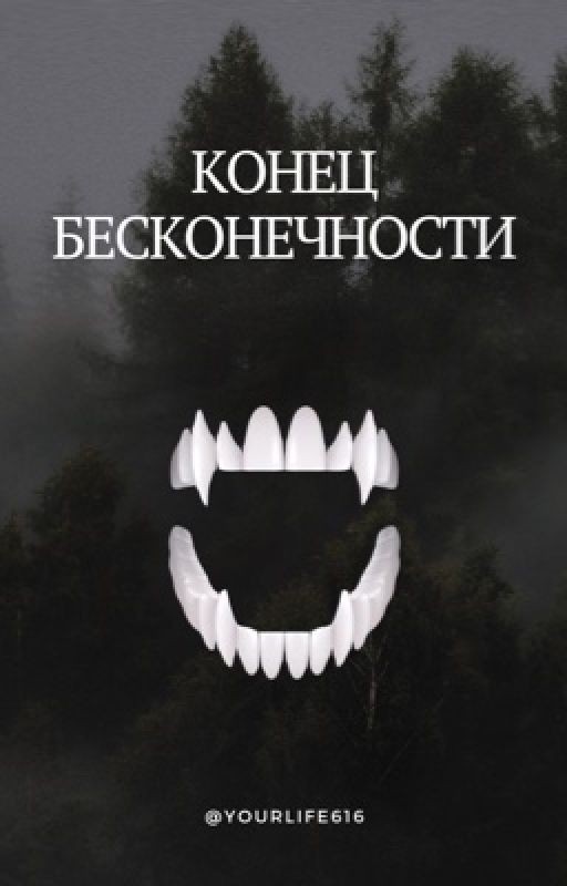 Конец бесконечности | 18+