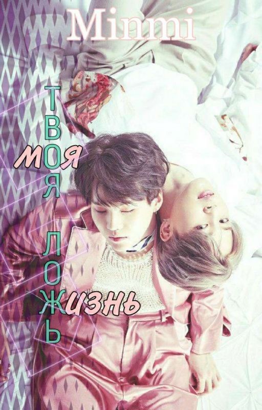 Твоя ложь - Моя жизнь (завершен)