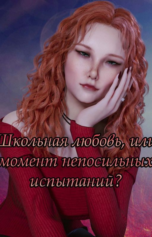 Школьная любовь, или момент непосильных испытаний? (Amour sucre)