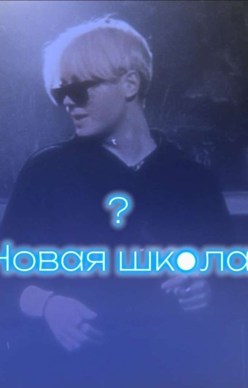 -Новая Школа(начатый)