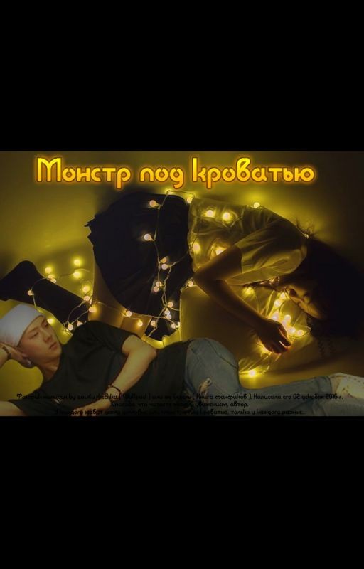 Монстр под кроватью