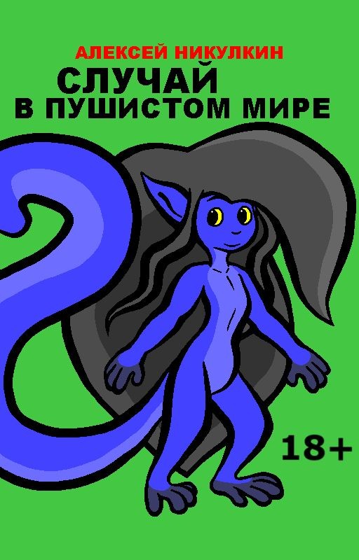 Случай в пушистом мире