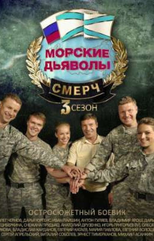 Морские Дьяволы Новая семья