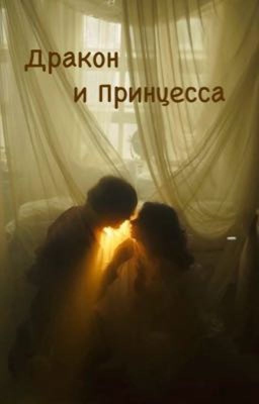 Дракон и принцесса