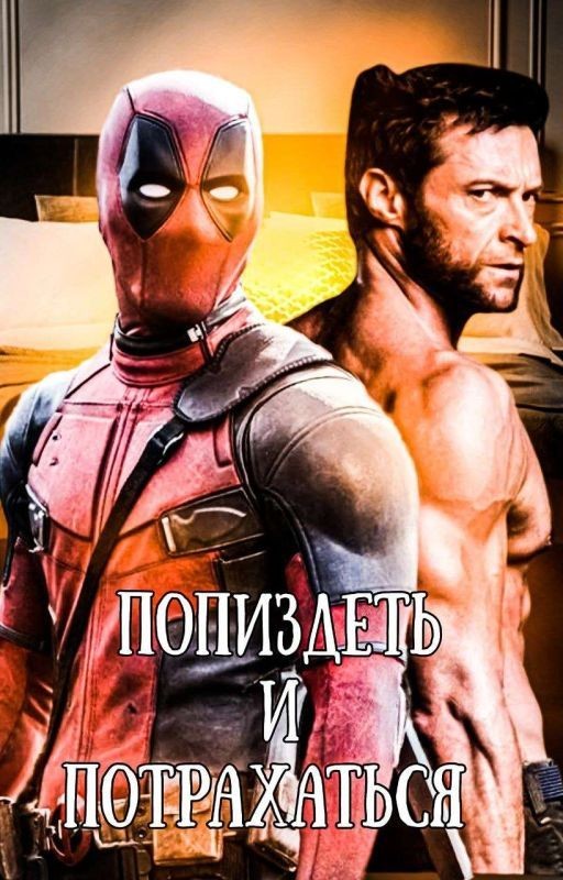 Попиздеть и потрахаться [Росомаха/Дэдпул]