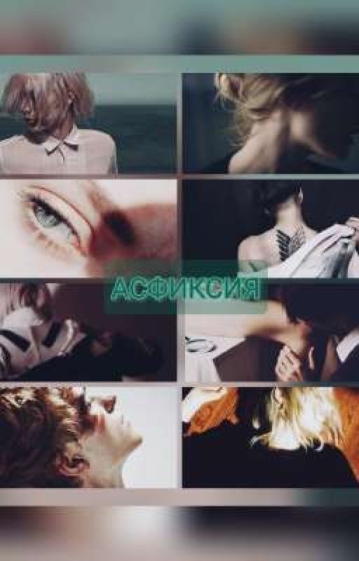 Асфиксия