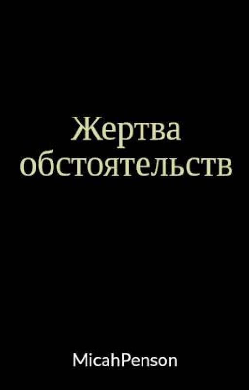 Жертва обстоятельств