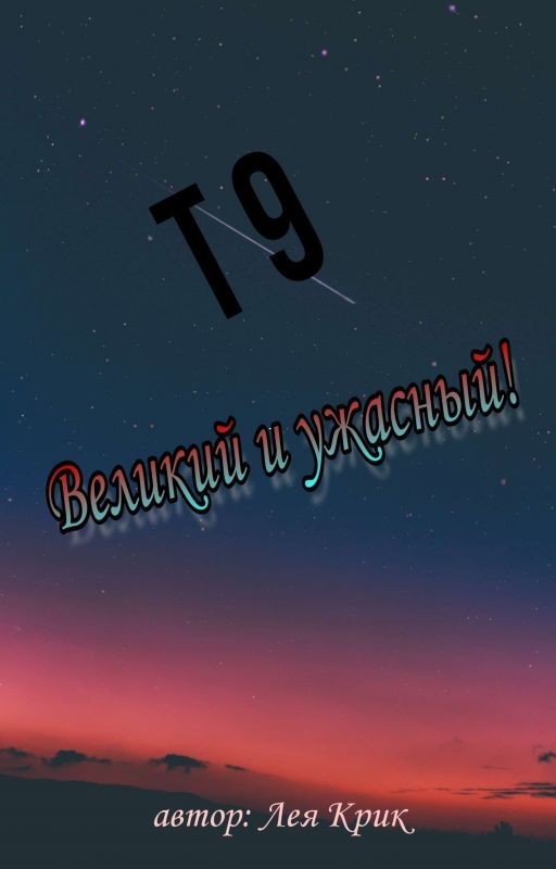 Т9. Великий и Ужасный