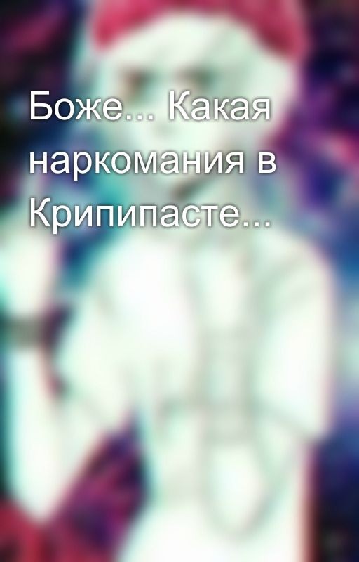Боже... Какая наркомания в Крипипасте