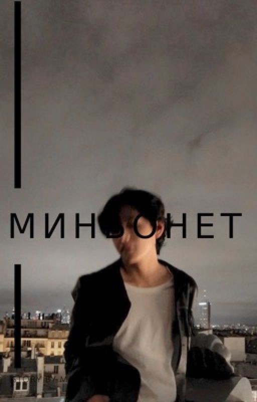 миньонет