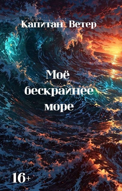 «Моё бескрайнее море»
