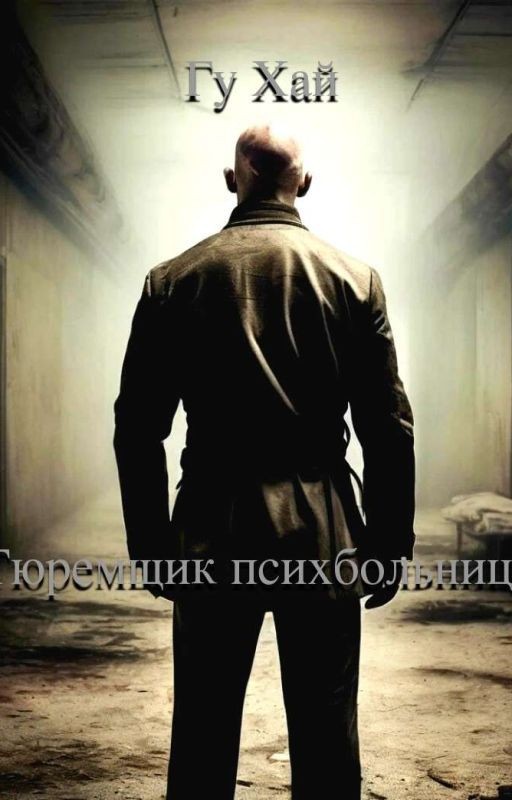 Тюремщик психбольницы