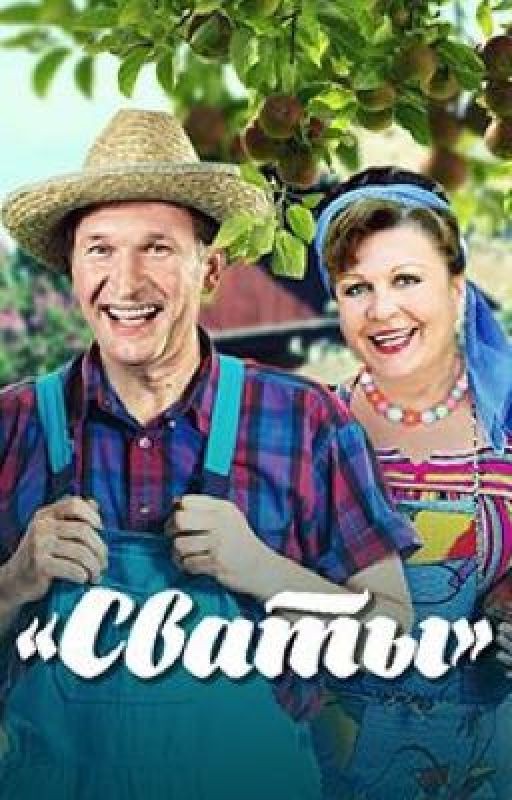Сваты