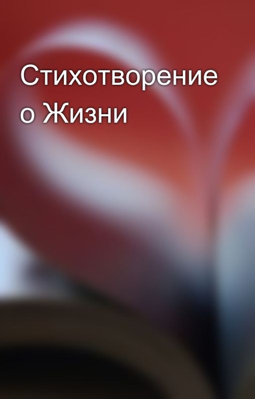 Стихотворение о Жизни