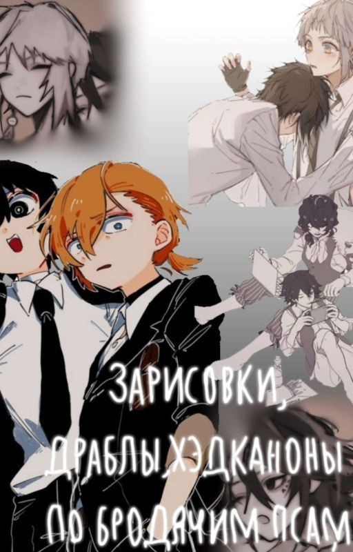 Зарисовки,драблы,хэдканоны по бродячим псам(⁠◍⁠•⁠ᴗ⁠•⁠◍⁠)