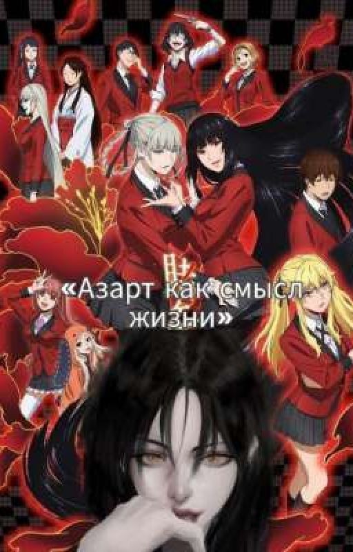 Азарт как смысл жизни