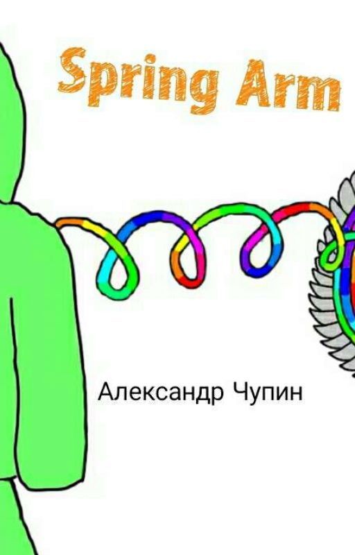 Spring Arm. Новогреческий герой