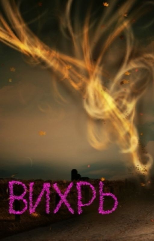 Вихрь