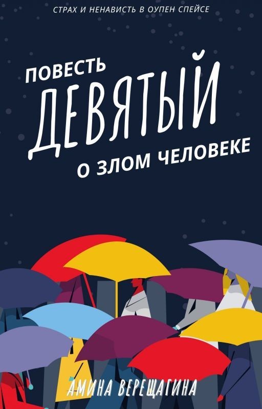 Девятый. Повесть о злом человеке