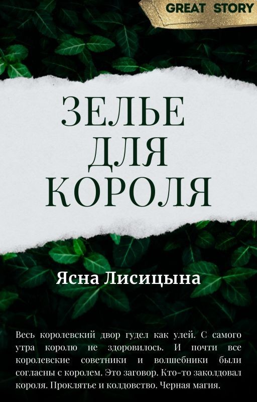 Зелье для короля
