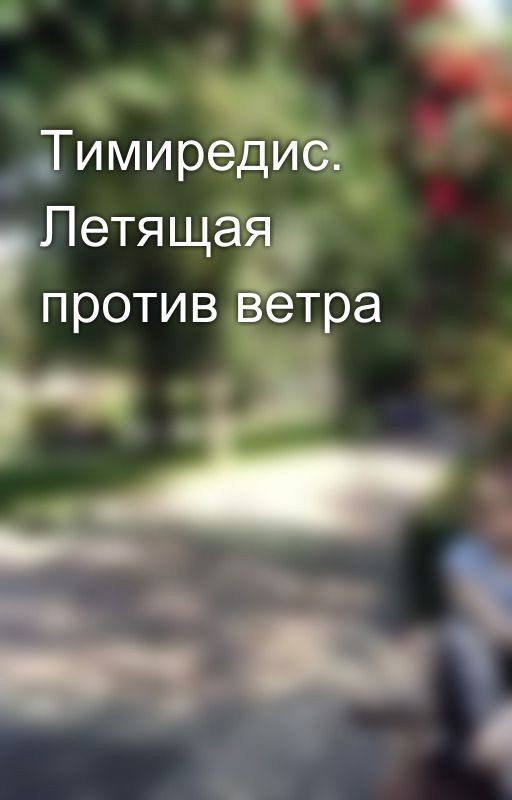 Тимиредис. Летящая против ветра
