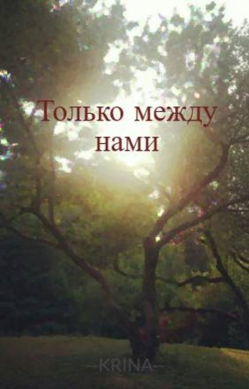 Только между нами