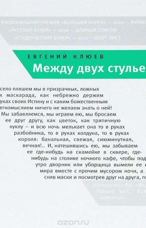 Между двух стульев