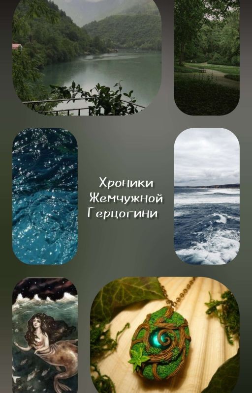 Хроники Жемчужной Герцогини. Семь статуэток