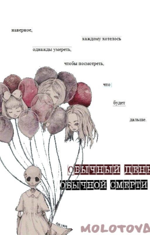 Обычный день обычной смерти