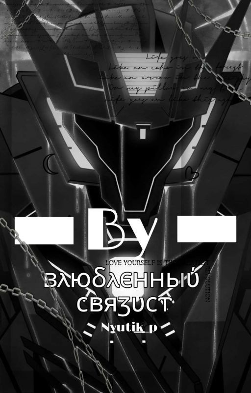 Влюблённый Связист