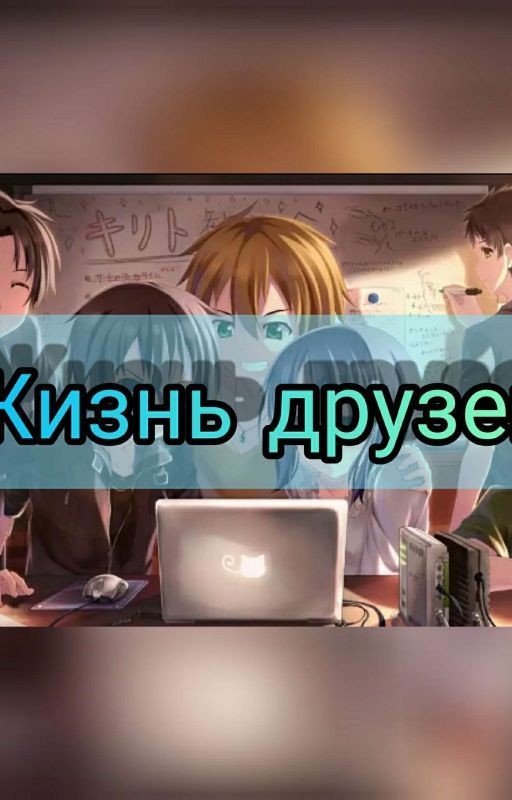 Жизнь друзей