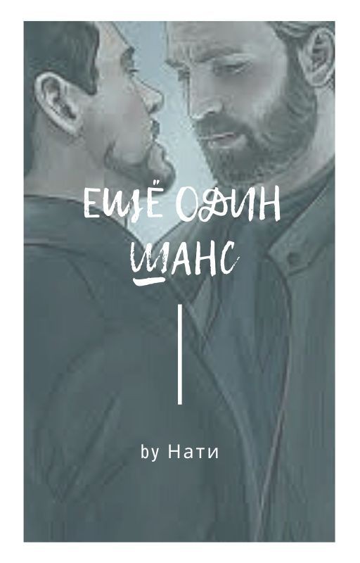 Ещё один шанс